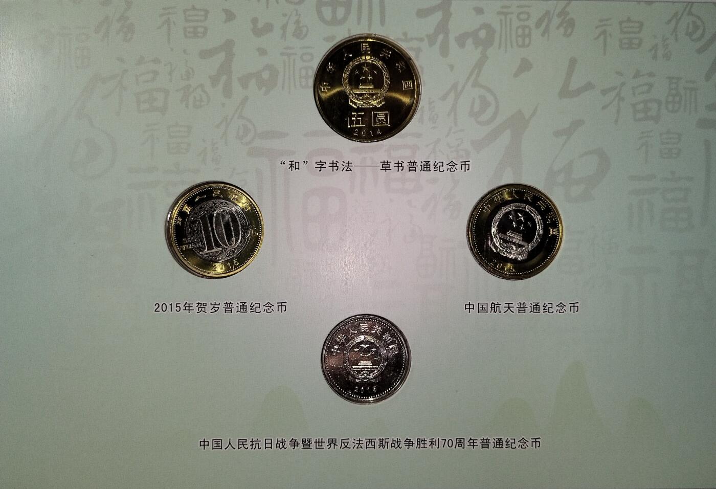 2014-2015年普通纪念币一套，带原装盒+证书，内容：和字书法草书、2015贺岁生肖羊、中国航天、抗战胜利70周年。品相全新，按图发货！