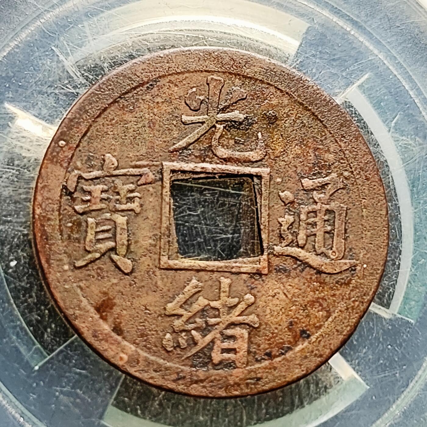 泉币菌-第221场-拍品多 请提前出价 。