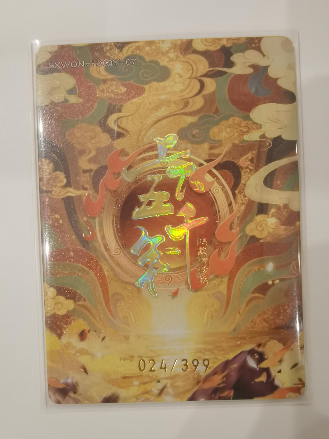 言遇卡牌 第七期【2026.04.11周六晚22：00截拍】 【限编】024/399 阴 上下五千年 鸿蒙神话