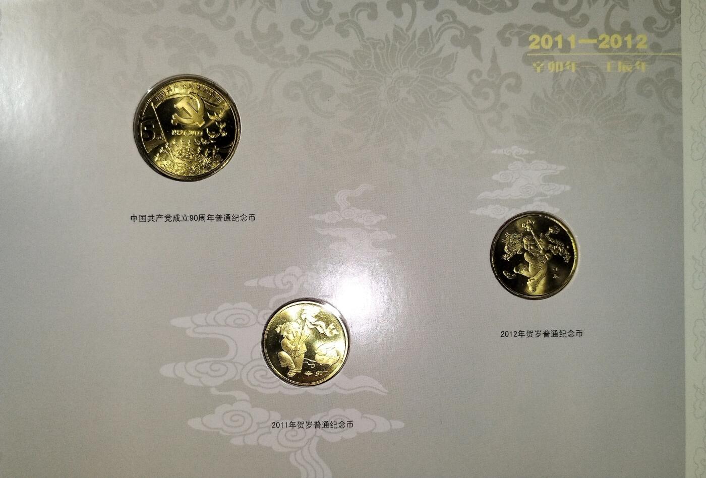 2011-2012年普通纪念币年册，康银阁装帧，三枚币：2011兔年、2012龙年、建党90周年，铜质，带原装证书，品相全新，保存很好，币面清晰。按图发货。