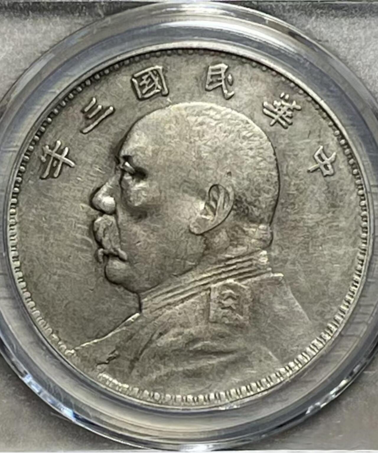 【三年袁大头 断笔民 】公博XF45 原味老包浆 保真评级币