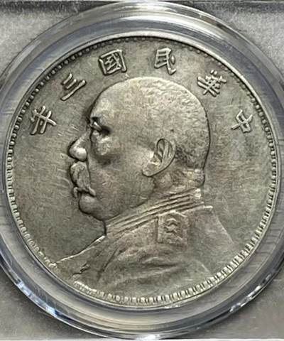 【三年袁大头 断笔民 】公博XF45 原味老包浆 保真评级币 - 【三年袁大头 断笔民 】公博XF45 原味老包浆 保真评级币