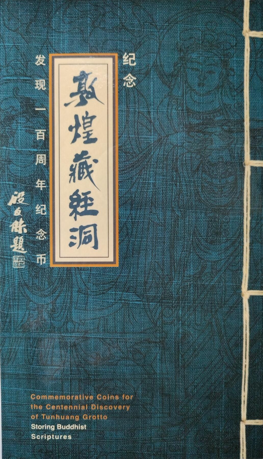 2000年敦煌藏经洞发现100周年纪念币卡册，康银阁装帧，带原装卡册、证书、说明书，币面细节清晰，收藏佳品。按图发货！