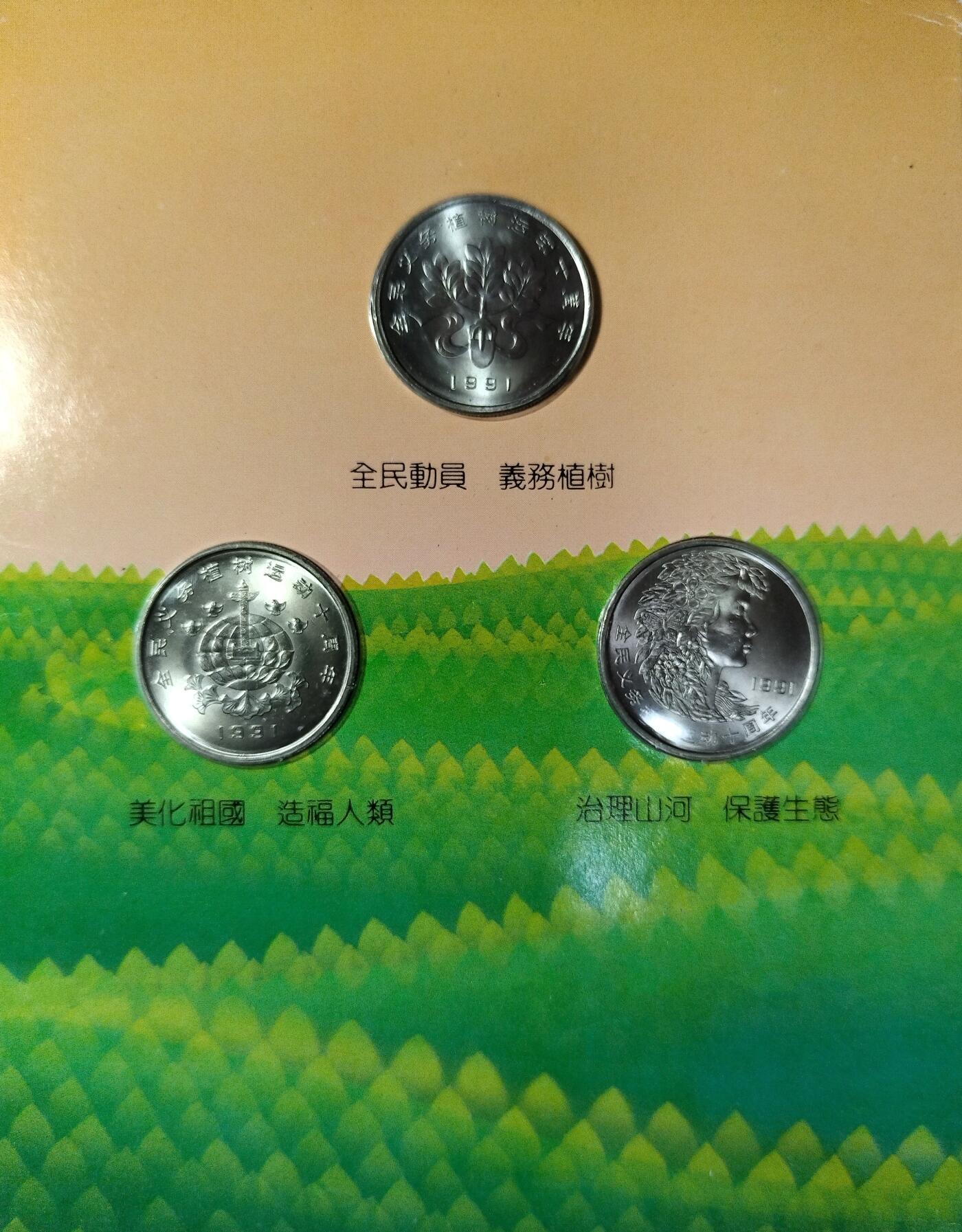 1991年绿化祖国特制流通纪念币卡，三枚一套，面值1元，中国金币总公司+中国绿化基金会联合发行，上海造币厂制造。卡面有绿色地图，主题全民义务植树、美化祖国造福人类、治理山河保护生态，背面有植树节字样。按图发货！