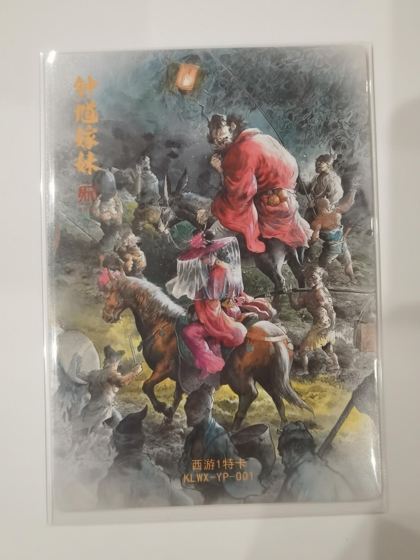 言遇卡牌 第七期【2026.04.11周六晚22：00截拍】 钟馗嫁妹 画师 一泡 粗闪 西游特卡 昆仑万象