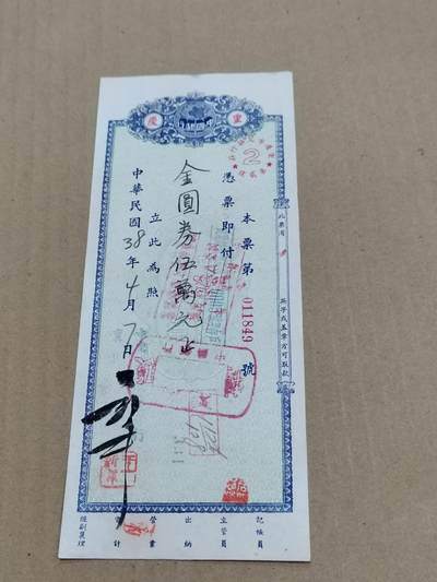 PCAI钱币  7-800 钱币邮票小专场 - 金元券五万本票