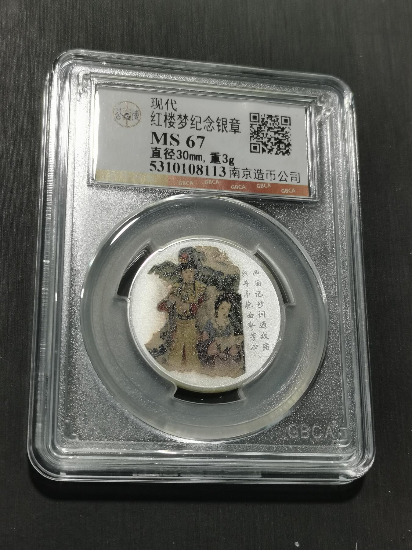 天下钱庄专场欢迎参拍 红楼梦银章，3克纯银