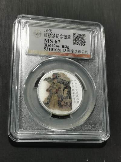 天下钱庄专场欢迎参拍 - 红楼梦银章，3克纯银