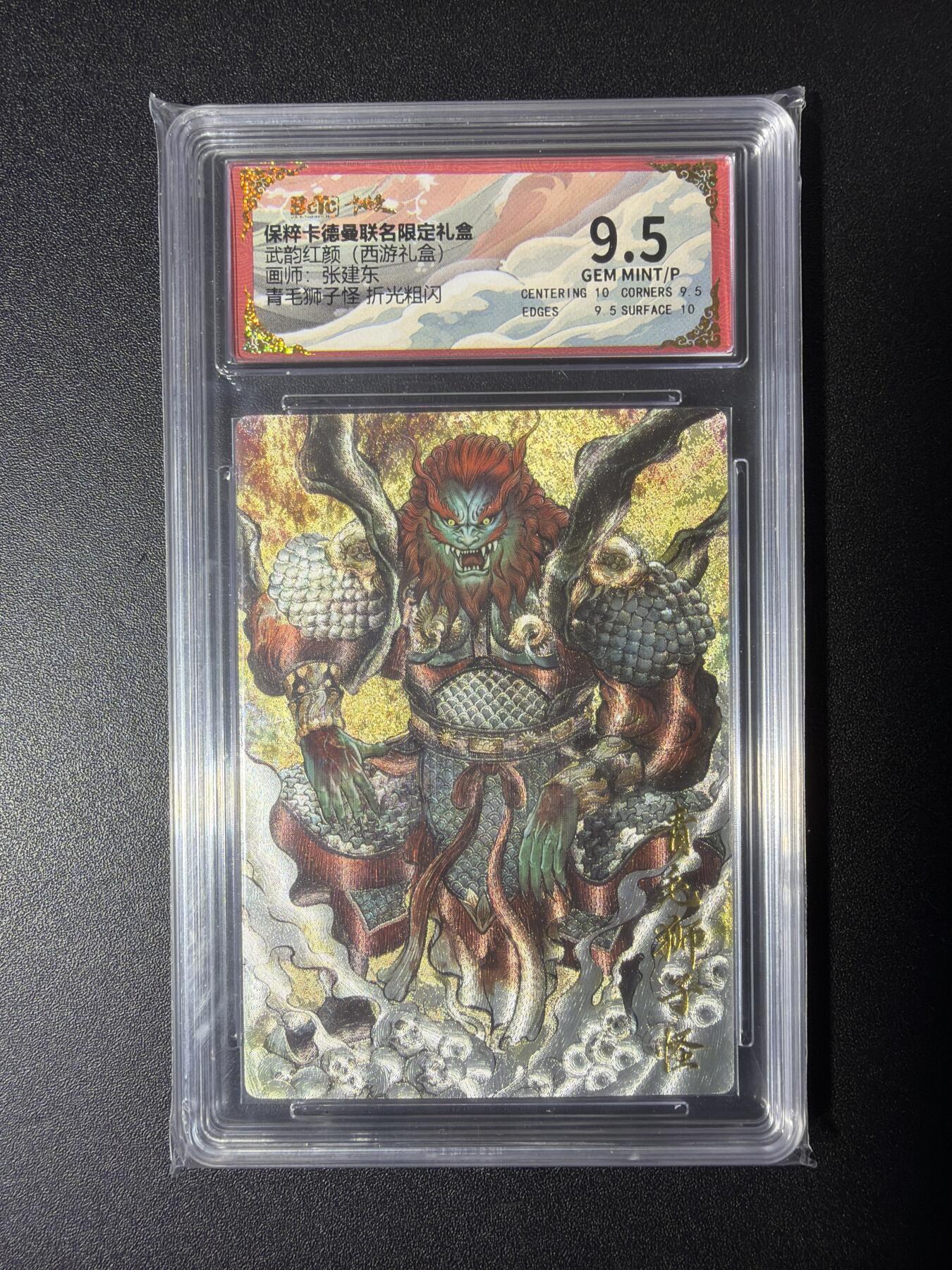 NO.29 好又多金牌大场，每周一站式配齐，方便凑单！（卖家送拍0抽成！周6晚9点截拍！） 卡德曼 西游 张建东 青毛狮子怪 折光粗闪 9.5G