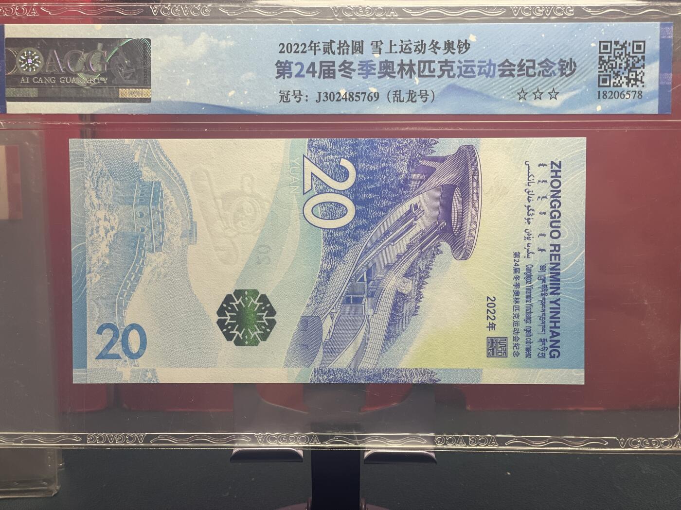 品味人生 冬奥钞乱龙号一张爱藏 67