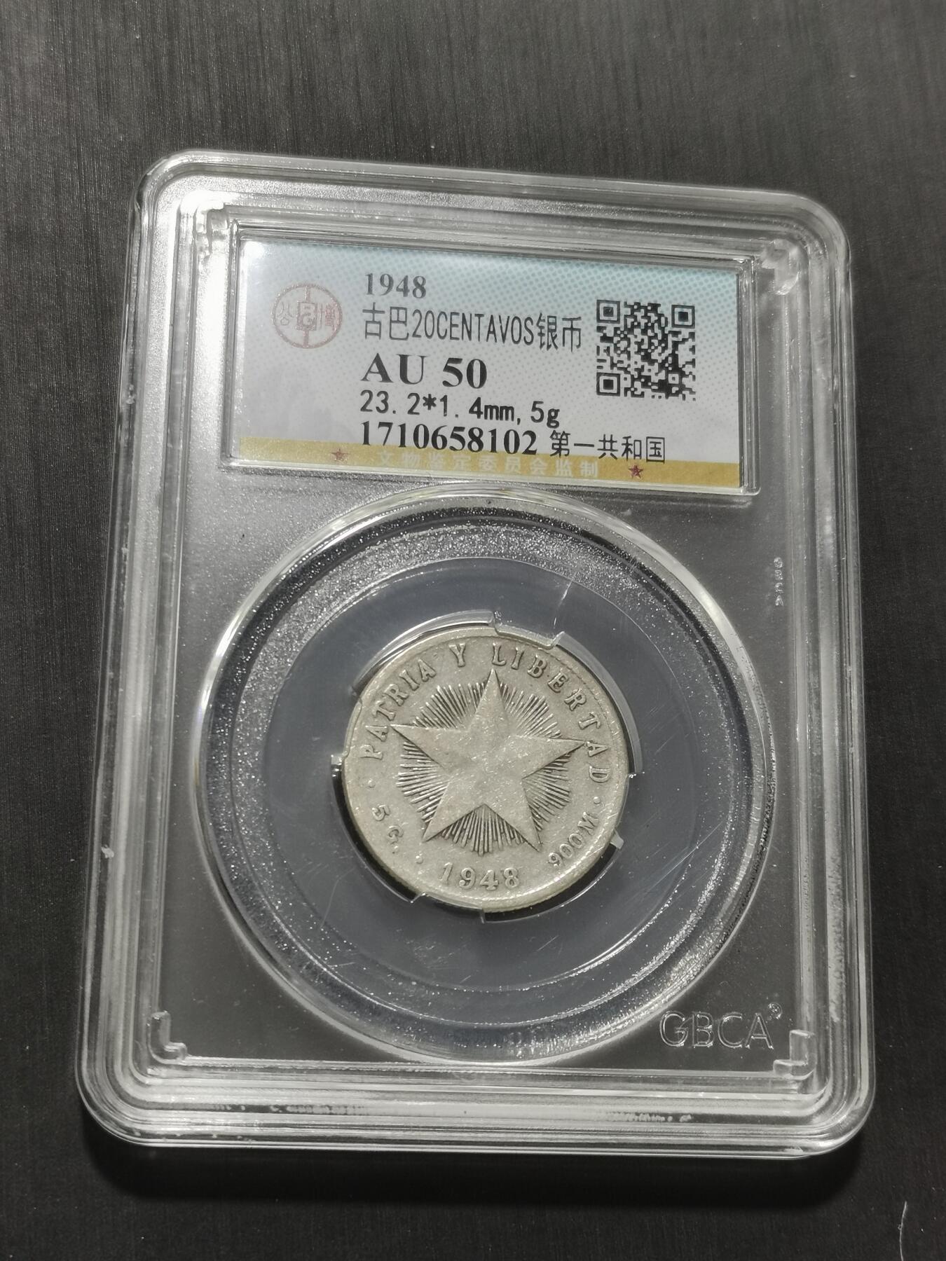 天下钱庄专场欢迎参拍 古巴共和国五角星20分银币