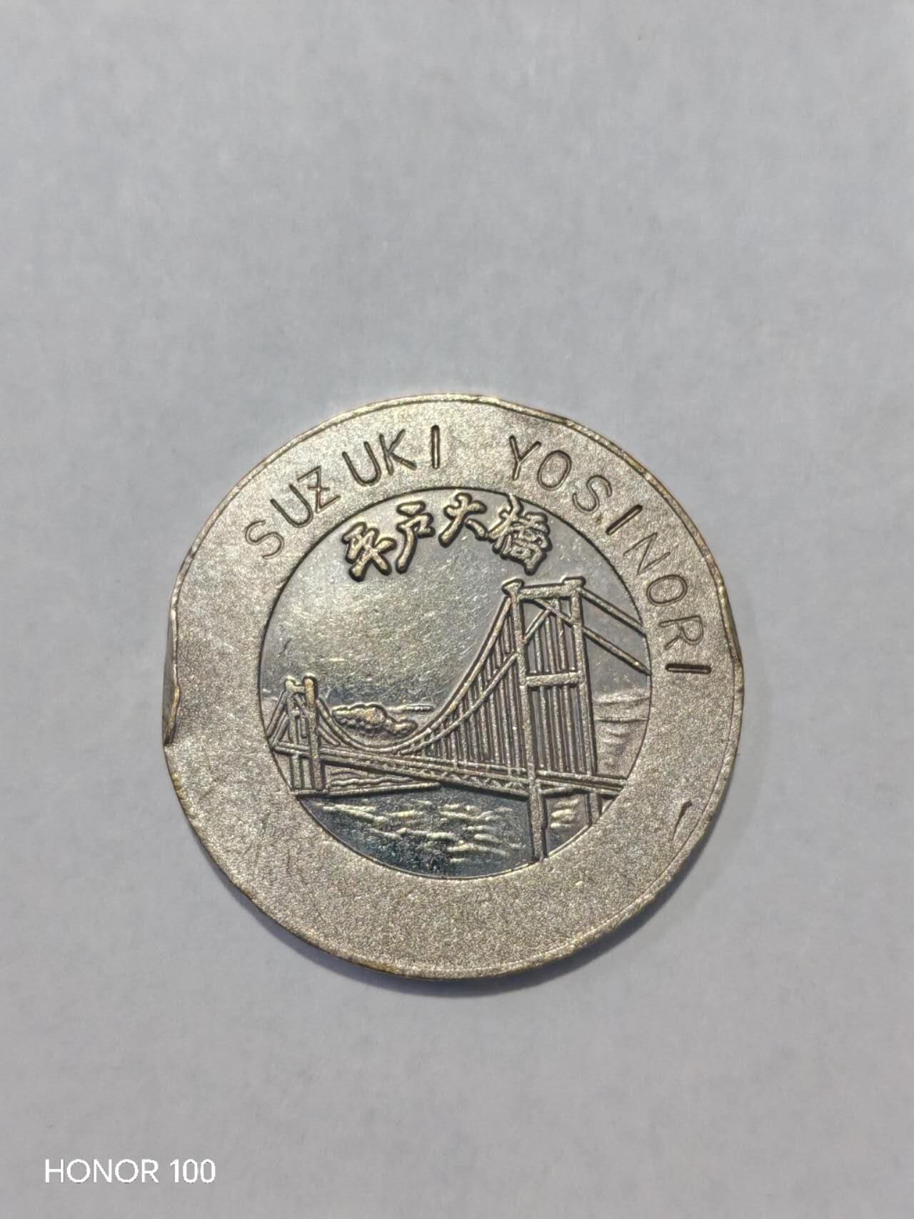 纪念章/纪念币 长崎县平户市 平户城/平户大桥 纪念章- 平户大桥因造型与美国金门大桥相似，也被称为“日本金门大桥”，是平户市的现代象征