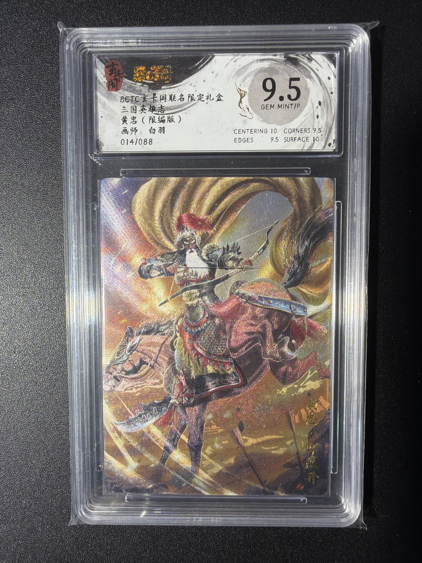 NO.29 好又多金牌大场，每周一站式配齐，方便凑单！（卖家送拍0抽成！周6晚9点截拍！） 【14/88编】玄卡阁 三国  白羽-黄忠 粗闪 9.5G/P