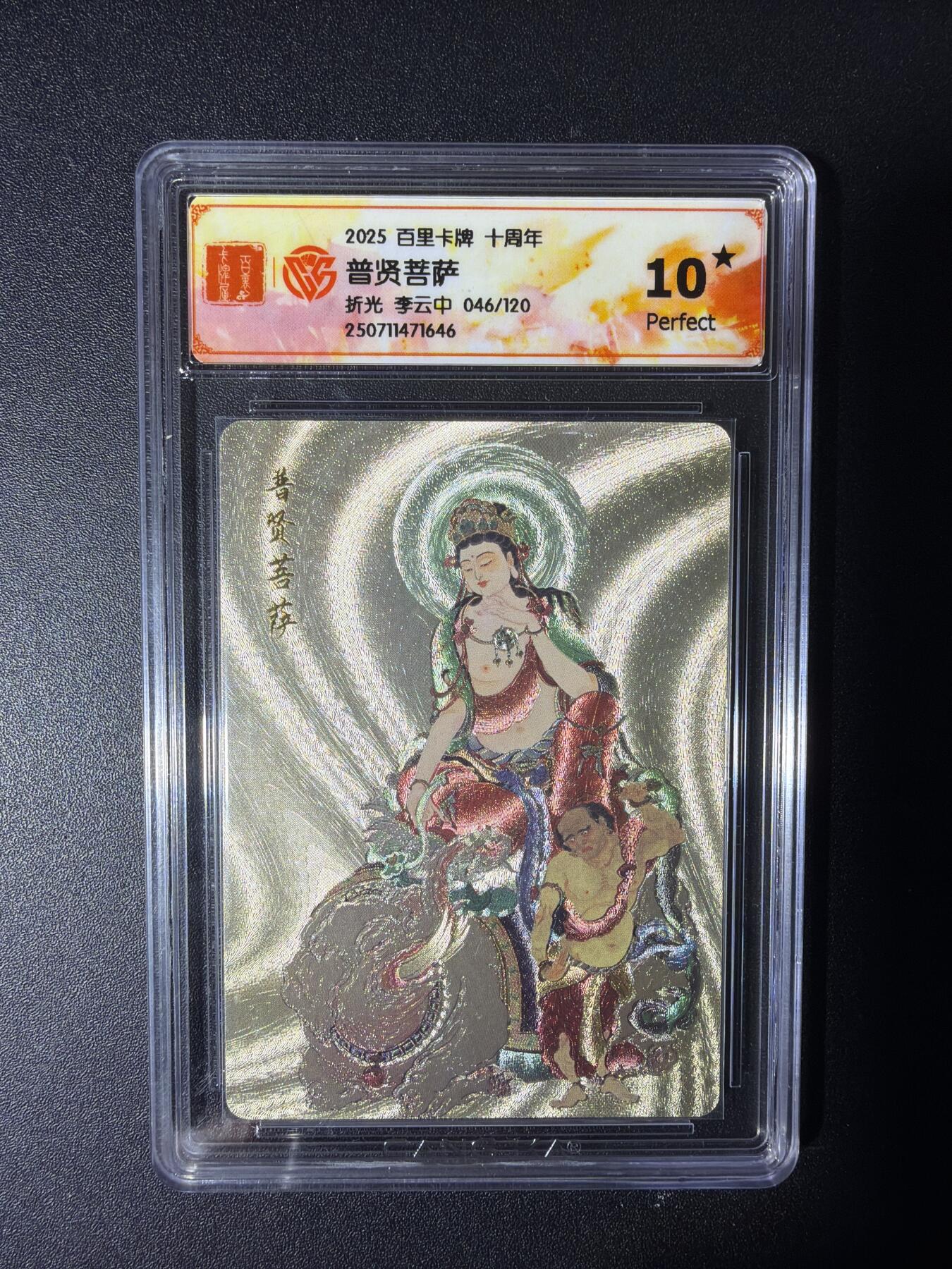 NO.29 好又多金牌大场，每周一站式配齐，方便凑单！（卖家送拍0抽成！周6晚9点截拍！） 【46/120编】百里十周年 李云中 普贤菩萨  折光 10星
