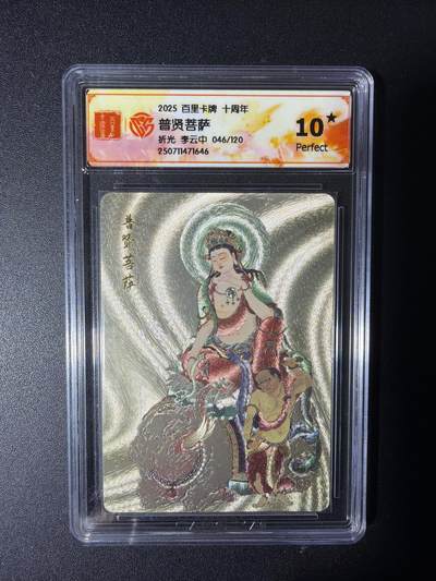 NO.29 好又多金牌大场，每周一站式配齐，方便凑单！（卖家送拍0抽成！周6晚9点截拍！） - 【46/120编】百里十周年 李云中 普贤菩萨  折光 10星