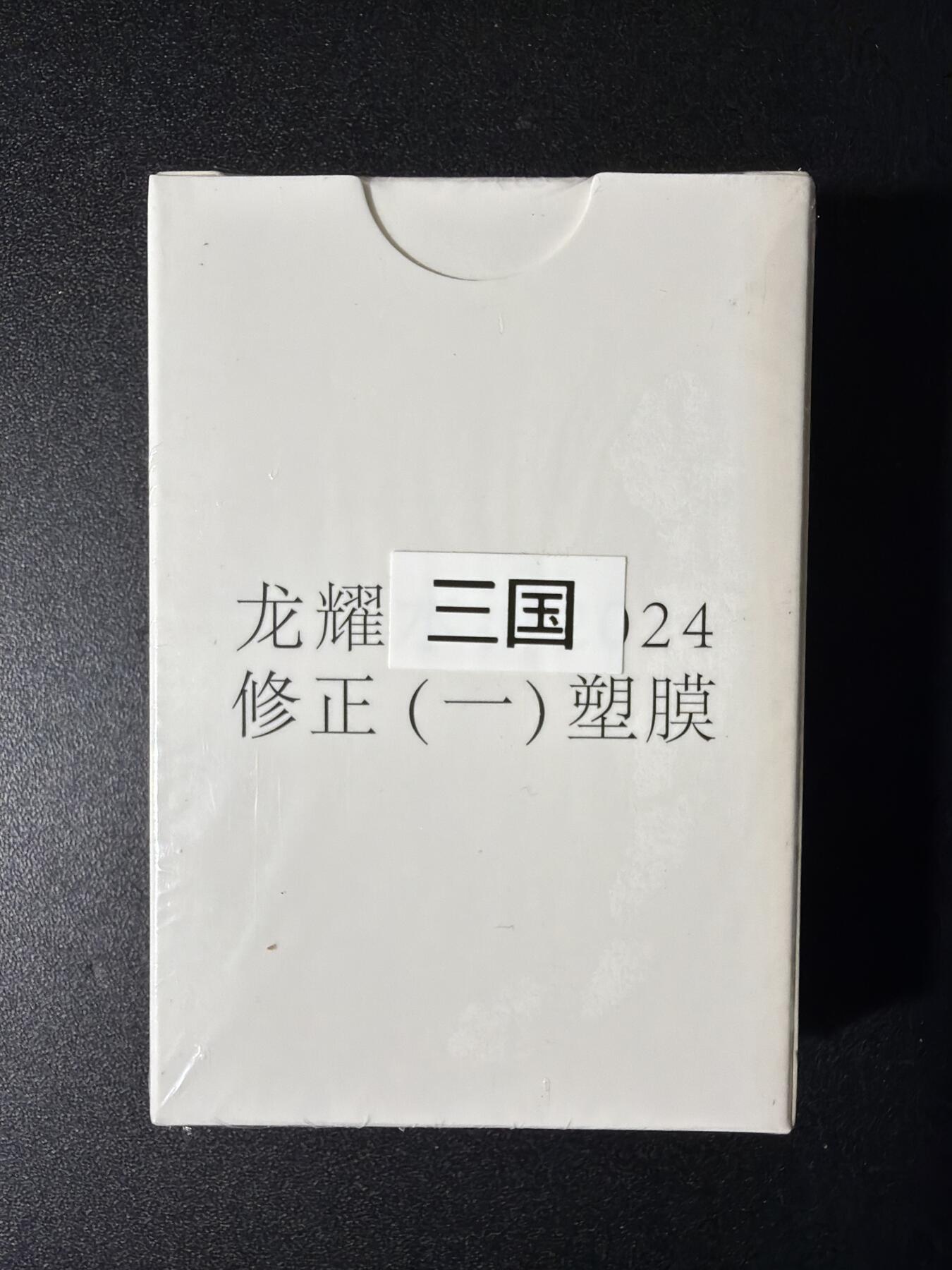 NO.29 好又多金牌大场，每周一站式配齐，方便凑单！（卖家送拍0抽成！周6晚9点截拍！） 【套卡】鼎好卡牌  龙耀三国修正一（塑膜）