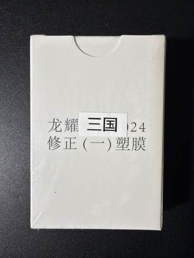 NO.29 好又多金牌大场，每周一站式配齐，方便凑单！（卖家送拍0抽成！周6晚9点截拍！） - 【套卡】鼎好卡牌  龙耀三国修正一（塑膜）