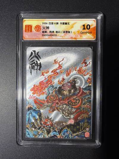 NO.29 好又多金牌大场，每周一站式配齐，方便凑单！（卖家送拍0抽成！周6晚9点截拍！） - 【亲签卡】百里 华夏幽玄 鸣鸿亲签 火神 粗闪 10G