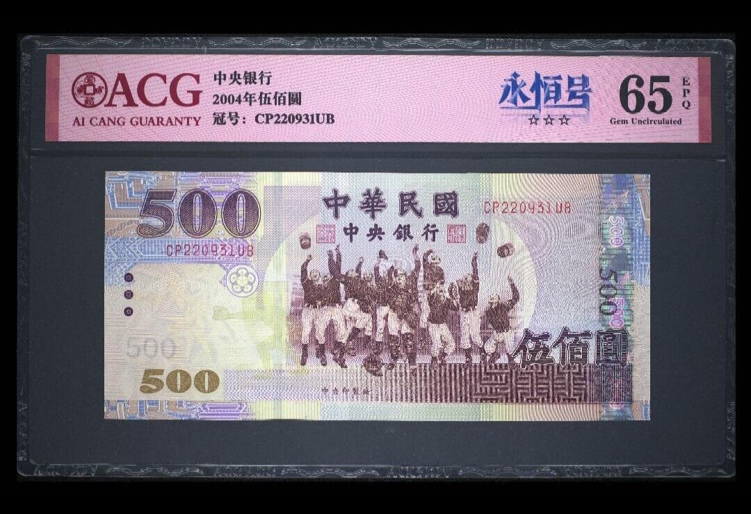 中国台湾省2004年（民国93年）新台币伍佰圆纸币 爱藏评级
