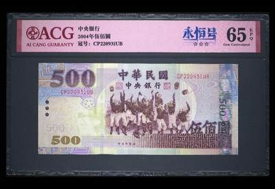 中国台湾省2004年（民国93年）新台币伍佰圆纸币 爱藏评级 - 中国台湾省2004年（民国93年）新台币伍佰圆纸币 爱藏评级