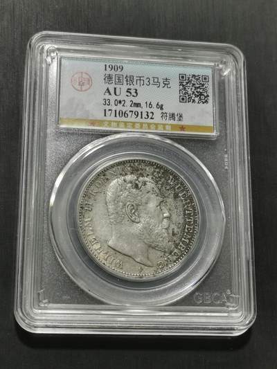 天下钱庄专场欢迎参拍 - 德国符腾堡3马克银币