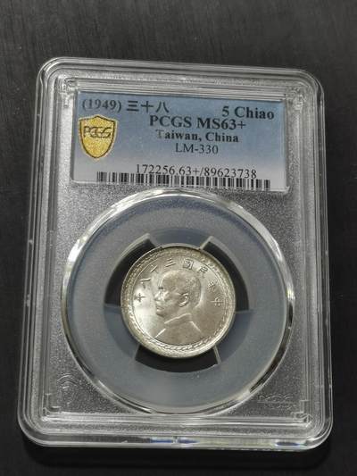 天下钱庄专场欢迎参拍 - PCGS MS63+台湾五角银币