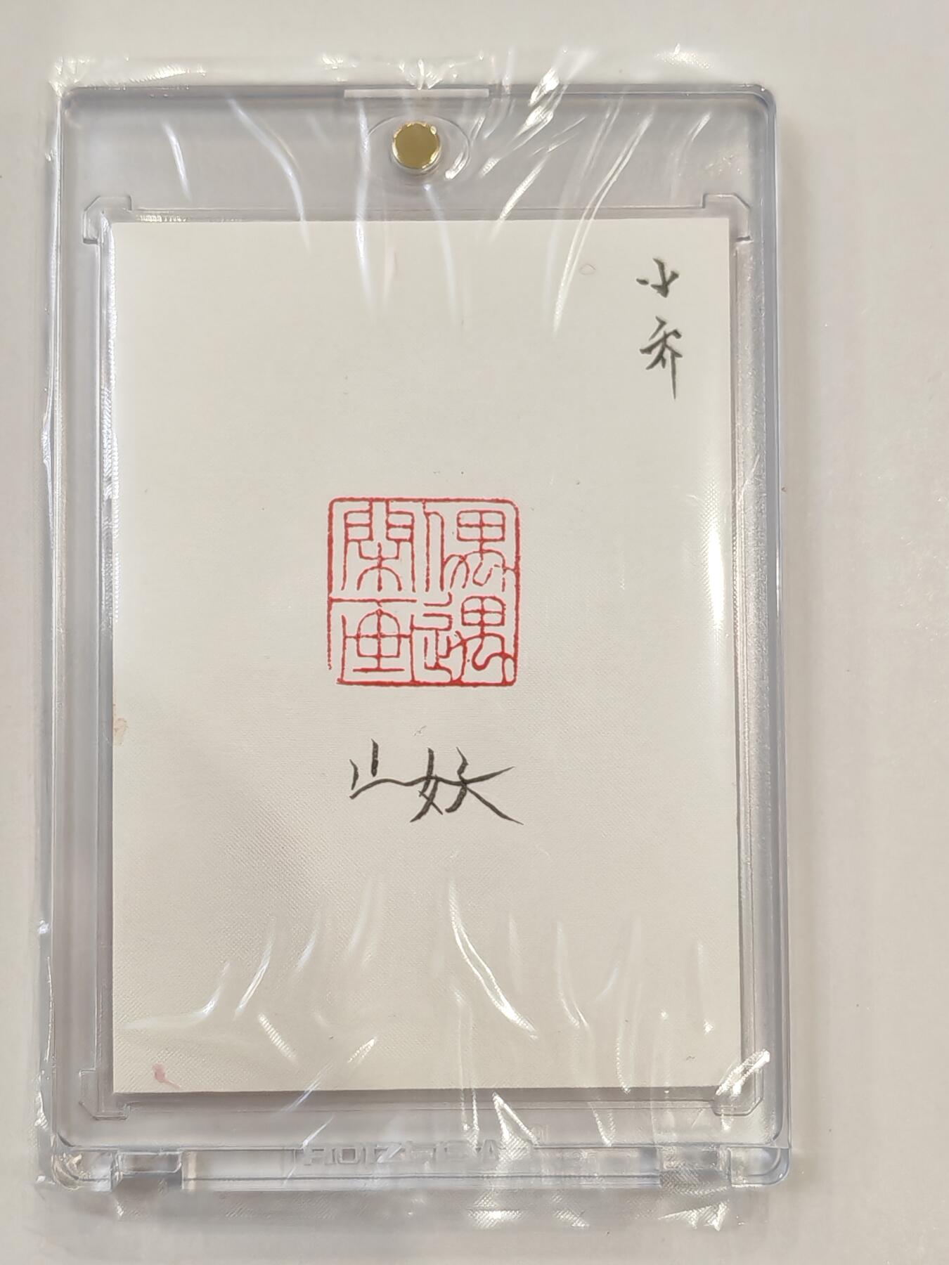 言遇卡牌 第七期【2026.04.11周六晚22：00截拍】 【手绘卡】【亲签】【钤印】小乔 卡背亲签 带卡砖