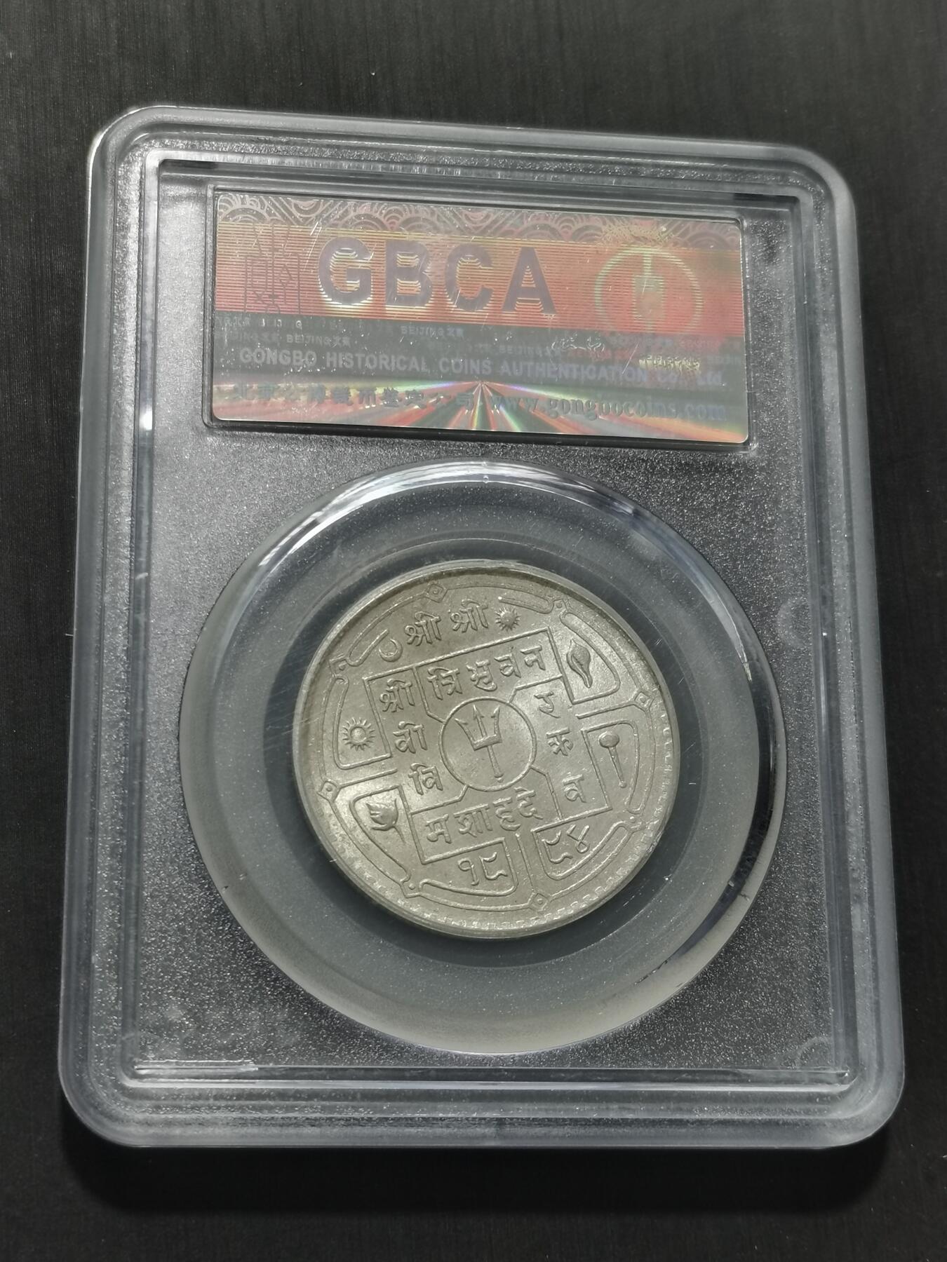 天下钱庄专场欢迎参拍 尼泊尔银币