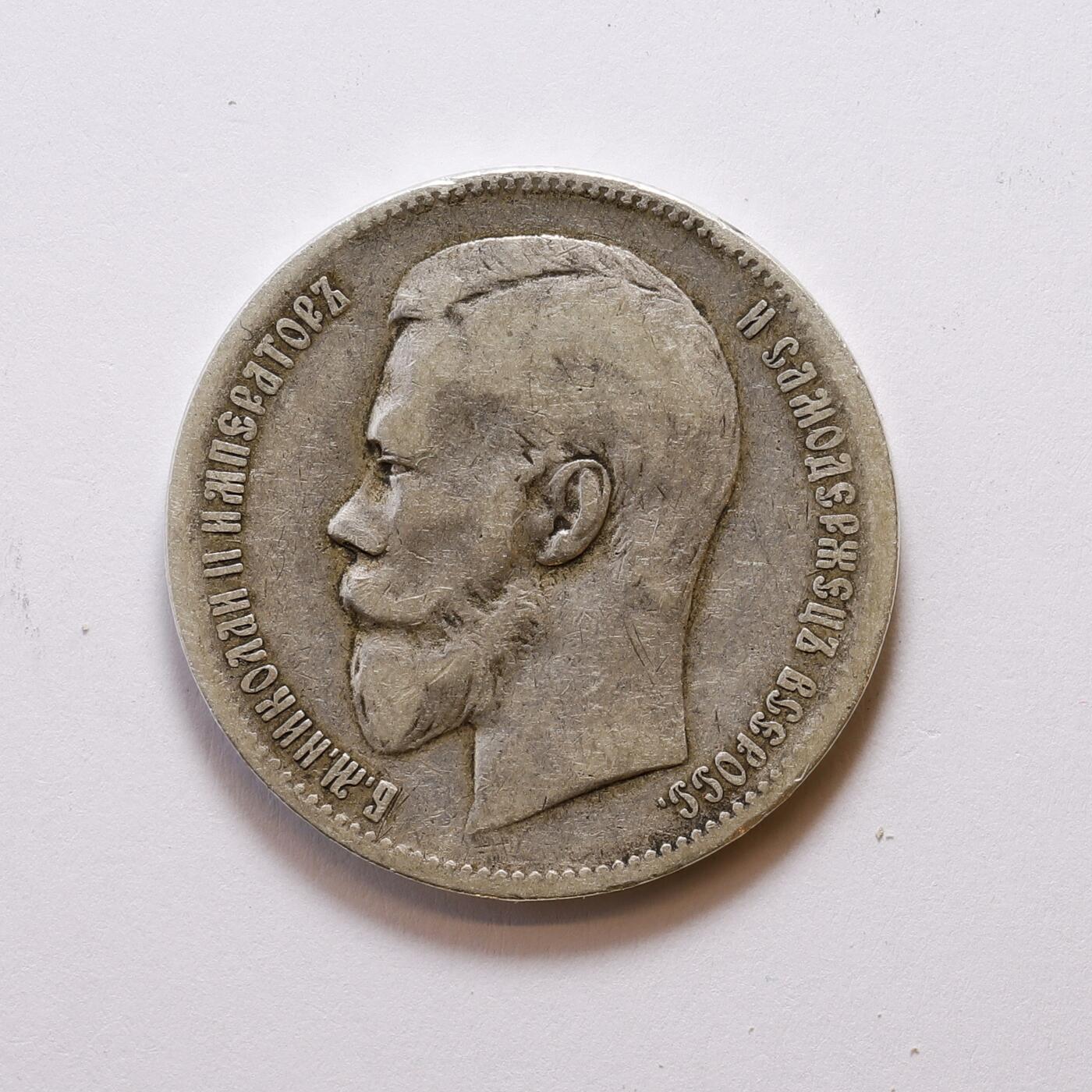 观钱 近现代机制币拍卖No.007（全场顺丰包邮，不区分偏远地区）   1898 年俄罗斯帝国尼古拉二世 1 卢布银币,直径 33.7mm，重量 19g，成色90% 银