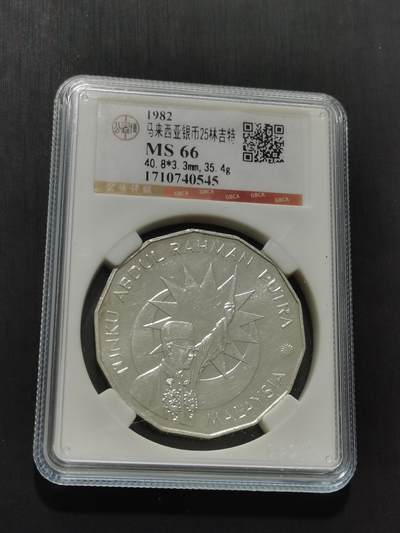 天下钱庄专场欢迎参拍 - 马来西亚25林吉特银币