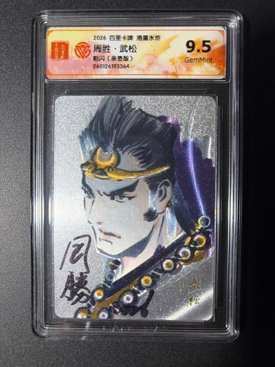 NO.29 好又多金牌大场，每周一站式配齐，方便凑单！（卖家送拍0抽成！周6晚9点截拍！） - 【亲签卡】百里 华夏幽玄 周胜亲签 武松 粗闪 9.5G