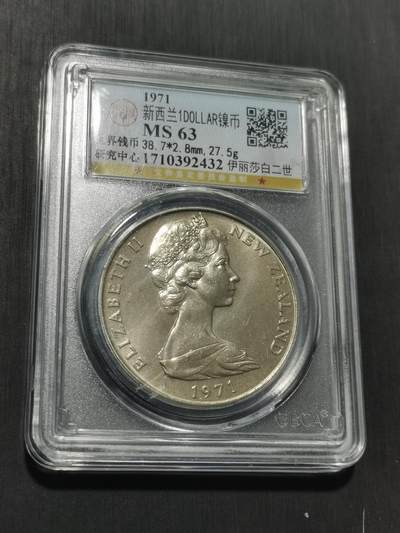 天下钱庄专场欢迎参拍 - 英属新西兰硬币