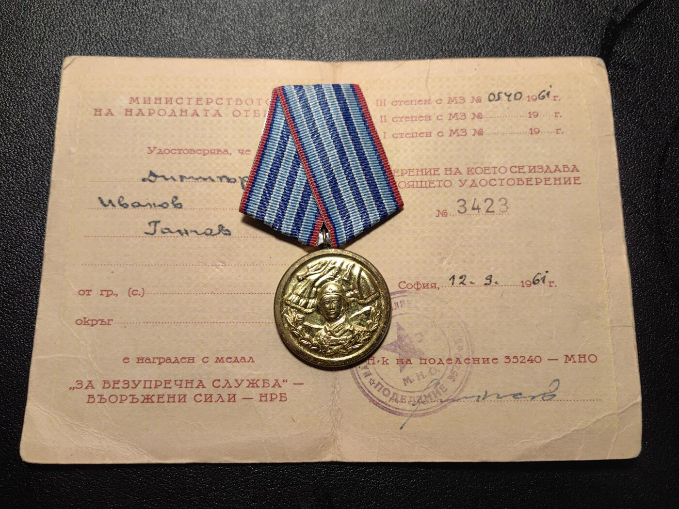 靖甫拍卖第九场 保加利亚人民军三级圆满服役奖章带证