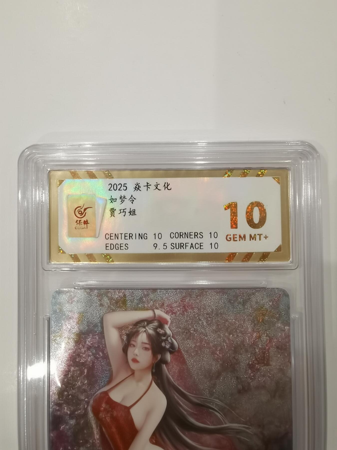 言遇卡牌 第七期【2026.04.11周六晚22：00截拍】 【评级卡】贾巧姐 如梦令 焱卡文化 10g