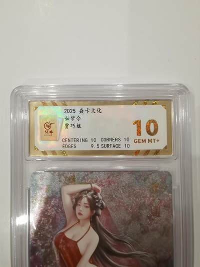 言遇卡牌 第七期【2026.04.11周六晚22：00截拍】 - 【评级卡】贾巧姐 如梦令 焱卡文化 10g