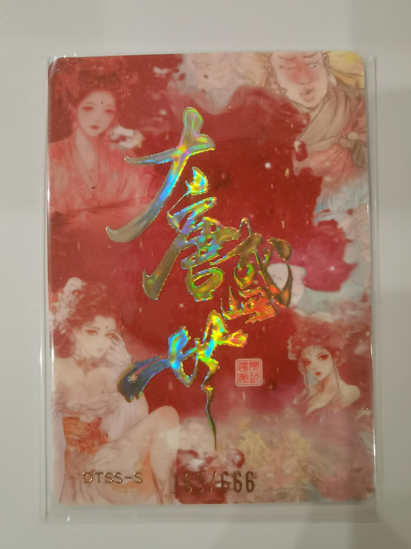 言遇卡牌 第七期【2026.04.11周六晚22：00截拍】 【限编】165/666 蜘蛛精 大唐盛世