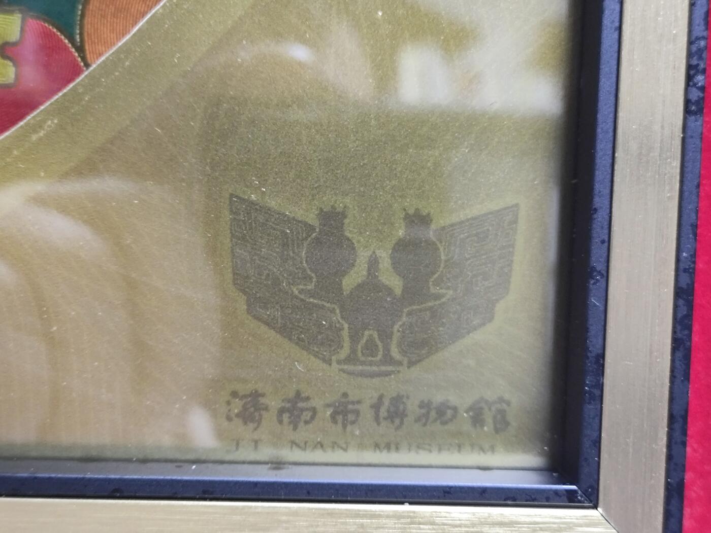 济南市博物馆出品金箔荔枝图装饰画：事事吉利