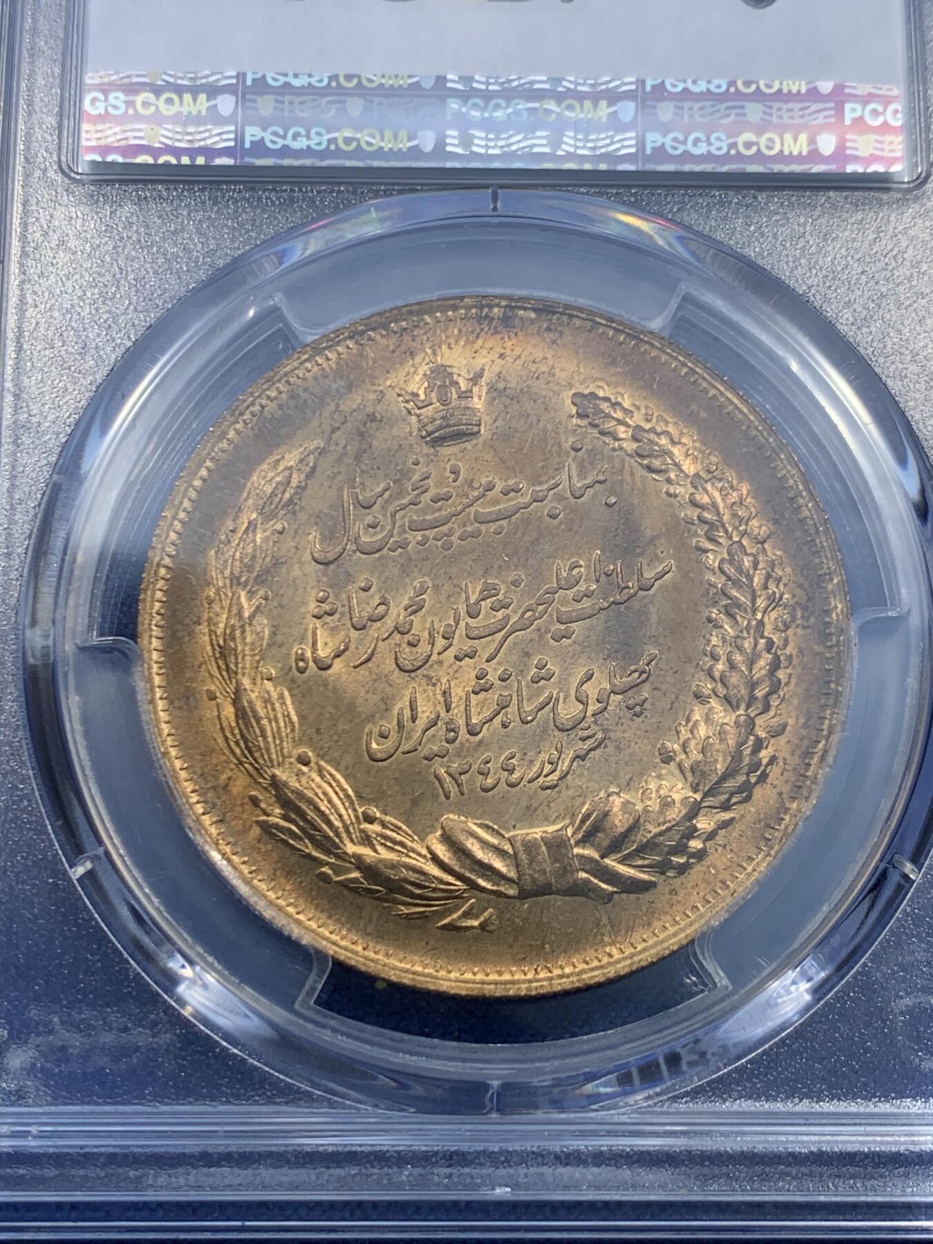 《竞宝斋》第478场 周日，周一 2场连拍 （全场包邮）欢迎送拍 PCGS MS63 伊朗1965年小巴列维时期25周年纪念铜章 铜质少见！季军分，更高分仅3枚