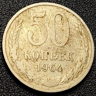 泉币菌-第221场-拍品多 请提前出价 - 苏联1964年 50戈比 CCCP 镰刀 锤子 15条绶带版 铜镍锌币 24.05mm