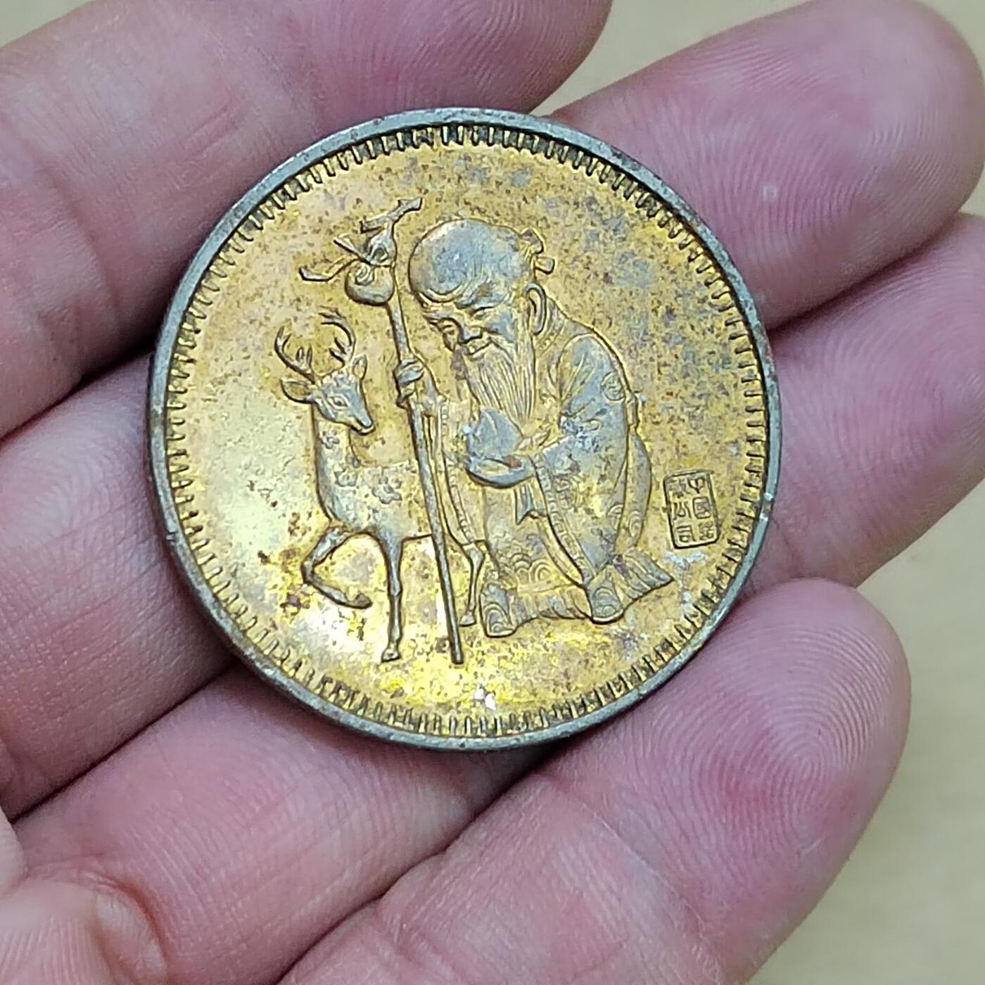 PCAI钱币  7-800 钱币邮票小专场 寿星章