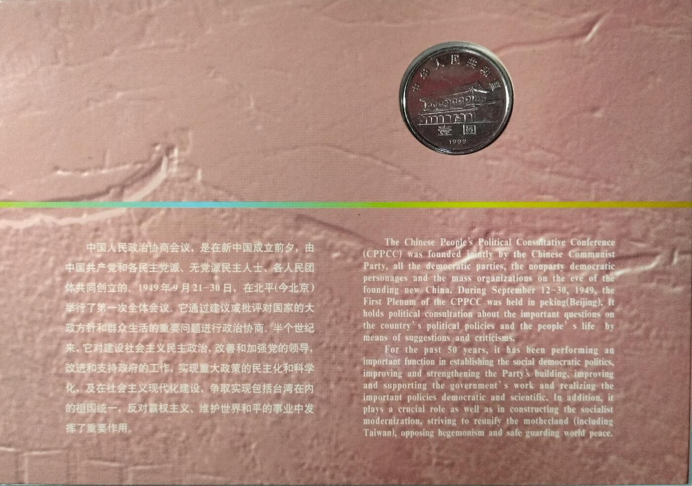 中国人民政治协商会议成立50周年纪念币卡册，1999年发行，康银阁装帧，铜芯镀镍壹元纪念币一枚，保存很好。按图发货！