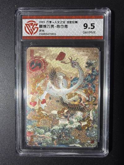 NO.29 好又多金牌大场，每周一站式配齐，方便凑单！（卖家送拍0抽成！周6晚9点截拍！） - 万享 金蛇狂舞  腰缠万贯-陈岱青  折光 9.5G