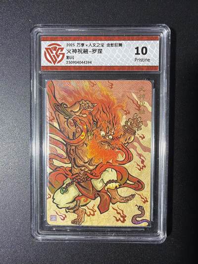 NO.29 好又多金牌大场，每周一站式配齐，方便凑单！（卖家送拍0抽成！周6晚9点截拍！） - 万享 金蛇狂舞兑换卡 火神祝融-罗琛 彩闪 10P