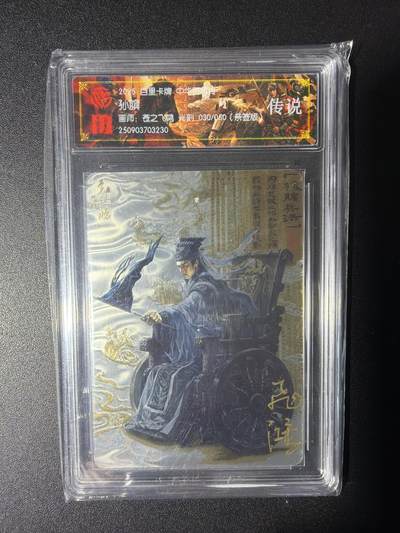 NO.29 好又多金牌大场，每周一站式配齐，方便凑单！（卖家送拍0抽成！周6晚9点截拍！） - 【30/50编亲签】百里卡牌 中华百将传 苍之飞鸿亲签 孙膑 光刻 传说
