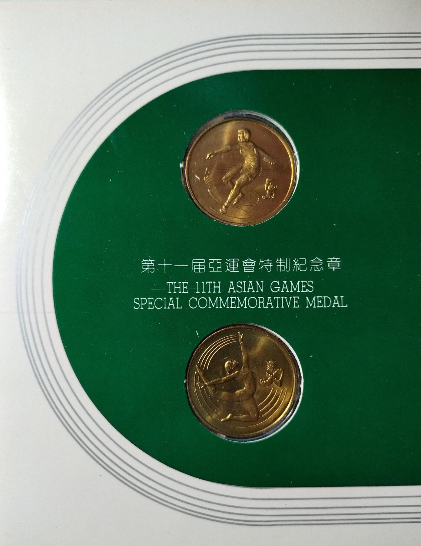 1990年第十一届亚运会特制纪念章一套，两枚，熊猫盼盼+飞人，铜质，直径约30mm。中国金币总公司发行，上海造币厂制造，原装册页，品相好，几乎全新，无明显瑕疵。按图发货！