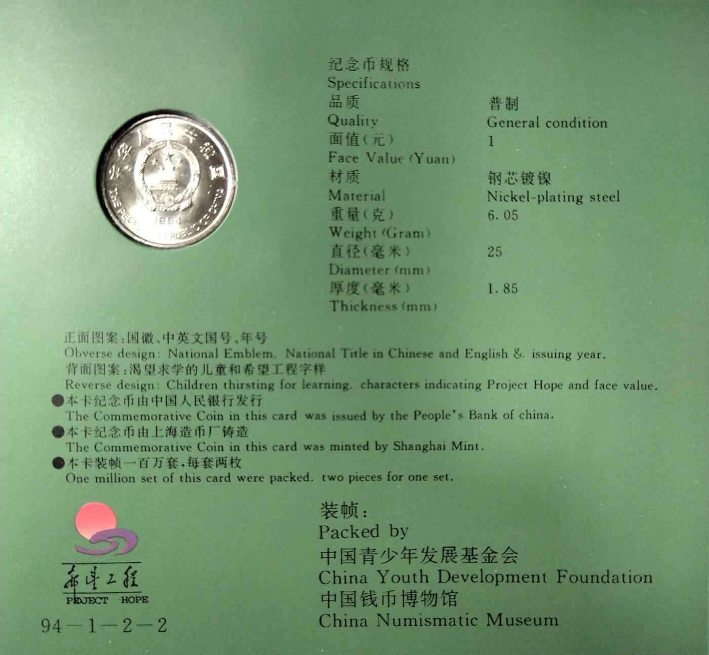 1994年希望工程纪念币男孩版，1元面值，中国青少年发展基金会联合中国钱币博物馆发行，上海造币厂铸造。原装卡册，品相全新，保存很好。按图发货。