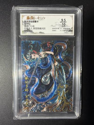 NO.29 好又多金牌大场，每周一站式配齐，方便凑单！（卖家送拍0抽成！周6晚9点截拍！） - 【24/39编亲签】齐卡 画中仙 心染 白骨夫人 光刻 卡9.5签名10