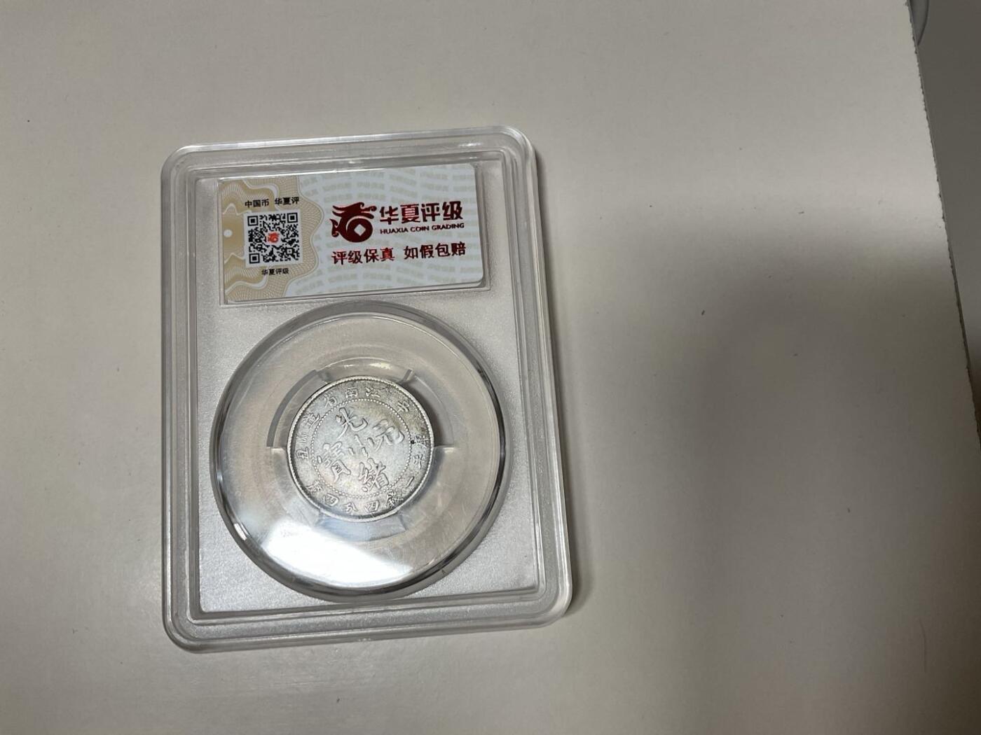 江南省造光绪元宝辛丑