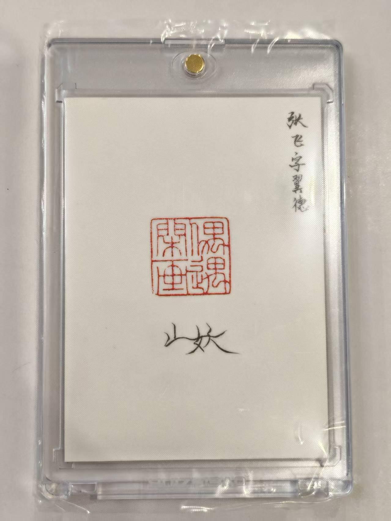 言遇卡牌 第七期【2026.04.11周六晚22：00截拍】 【手绘卡】【亲签】【钤印】张飞 卡背亲签 带卡砖