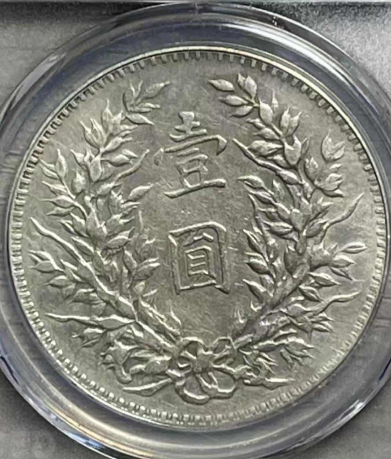 【三年袁大头 断笔民 】公博XF45 原味老包浆 保真评级币